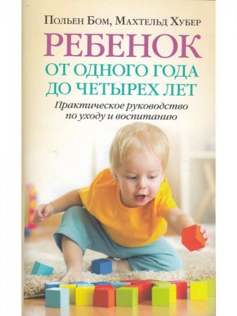 Книга Ребенок от одного года до четырех лет