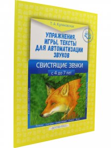 Упражнения, игры, тексты для автоматизации звуков. Свистящие звуки.  С 4 до 7лет. ФГОС