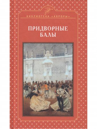 Придворные балы