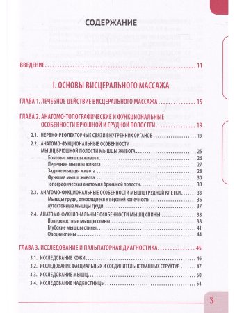 Висцеральный массаж при заболеваниях внутренних органов грудной и брюшной полостей, 