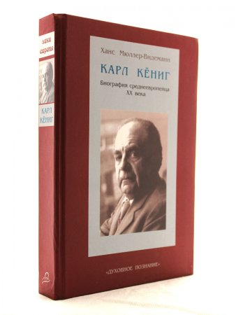 Книга Карл Кениг. Биография среднеевропейца ХХ в.
