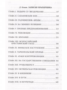 Записки нижнего чина. Записки прапорщика