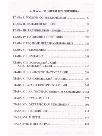 Записки нижнего чина. Записки прапорщика