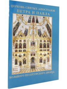 Церковь Святых Апостолов Петра и Павла Большого Петергофского дворца