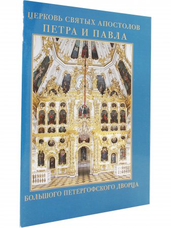 Церковь Святых Апостолов Петра и Павла Большого Петергофского дворца