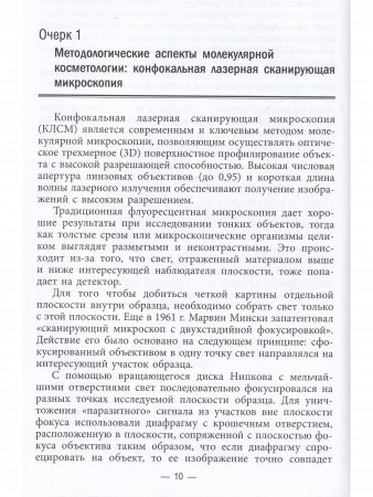 Молекулярная косметология. Сигнальные механизмы старения кожи, таргетная профилактика и терапия