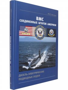 ВМС США. Дизель-электрические подводные лодки.