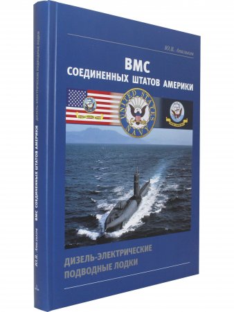 ВМС США. Дизель-электрические подводные лодки.