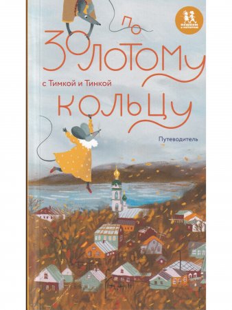 По Золотому кольцу с Тимкой и Тинкой: путеводитель
