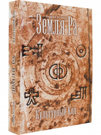 Земля РА. Культурный Код