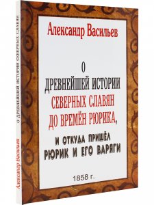 О древнейшей истории северных славян до времён