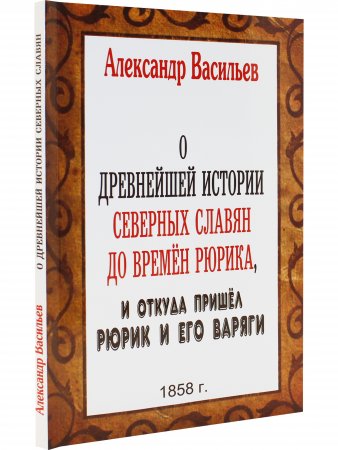 О древнейшей истории северных славян до времён