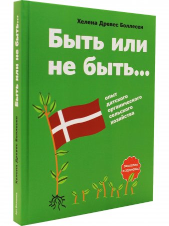 Быть или не быть...: опыт датского органического сельского хозяйства