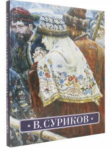В. Суриков