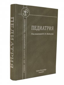 Педиатрия.Учебник для СМО
