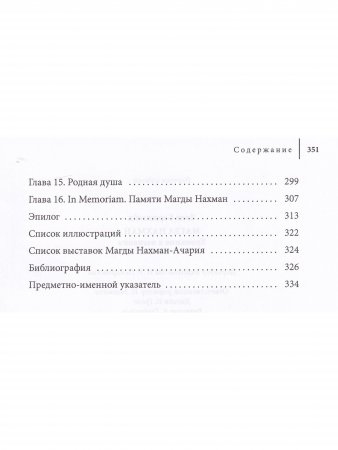 Магда нахман. Художник в изгнании