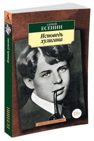 Исповедь хулигана