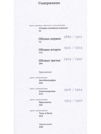 Облака. Хлебниковы: хроника семьи