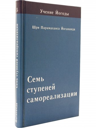 Семь ступеней самореализации. Том 5 :5-я ступень обучения (121-150 недели)