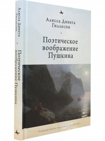 Поэтическое воображение Пушкина