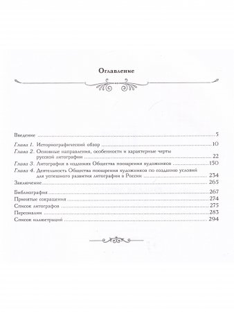 Русская литография. 1810 - 1890 е годы: Очерки истории, мастера, печатные центры, издательства