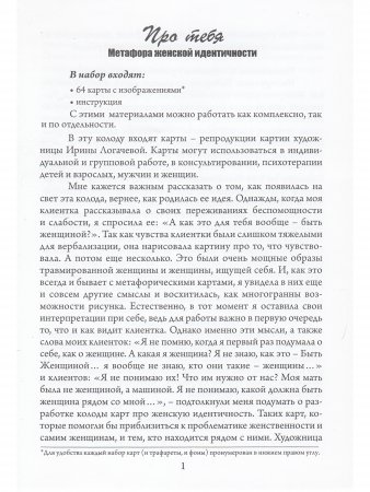 Про тебя. Метафора женской идентичности. Метафорические карты