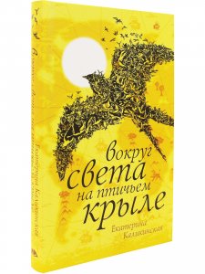 Вокруг света на птичьем крыле