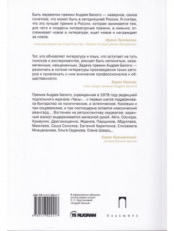 Премия Андрея Белого 2009-2010. Альманах
