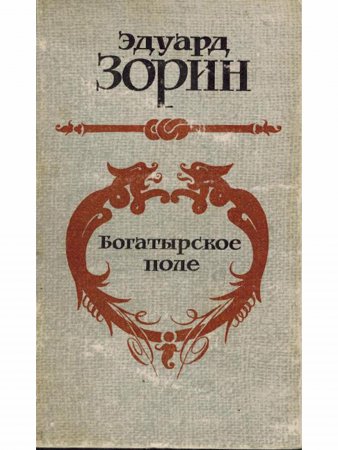 Богатырское поле