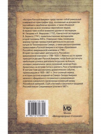 История Русской Америки (1732–1867) В 3 томах