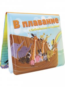 В плавание с библейскими историями - непромокаемая книжка-игрушка