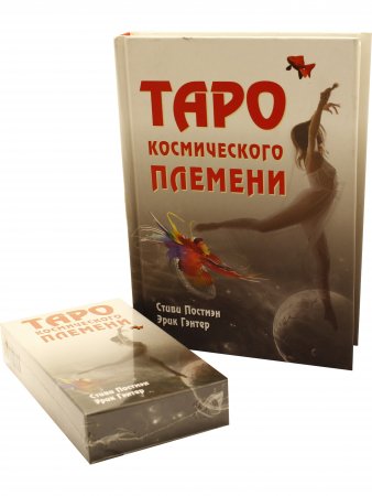 Таро Космического племени (книга + карты 80 листов) перевод с англ.