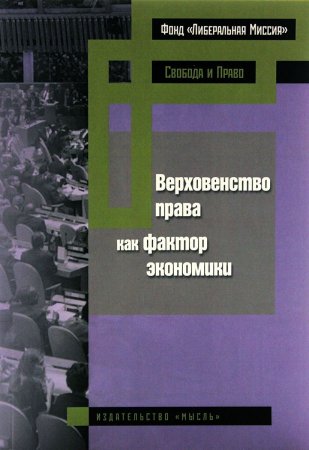 Верховенство права как фактор экономики