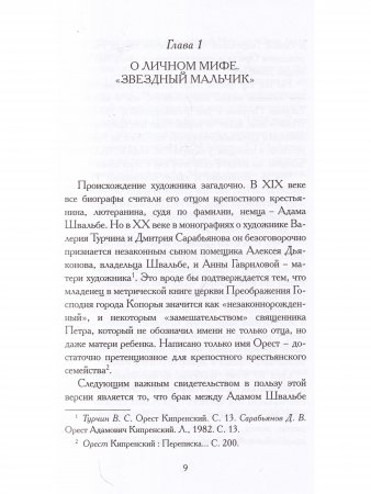 Орест Кипренский. Дитя Киприды
