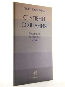 Ступени сознания