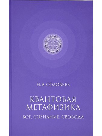 Квантовая метафизика: Бог, сознание, свобода