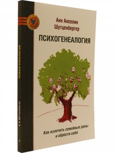 Книга Психогенеалогия. Как излечить семейные раны и обрести себя