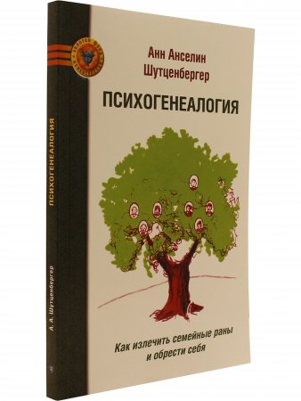 Психогенеалогия. Как излечить семейные раны и обрести себя