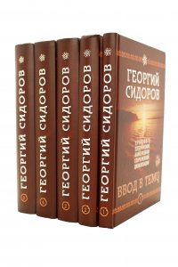 Хронолого-эзотерический анализ развития современной цивилизации. Комплект из пяти томов + DVD