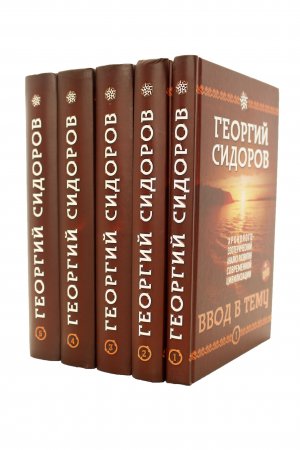 Хронолого-эзотерический анализ развития современной цивилизации. Комплект из пяти томов + DVD