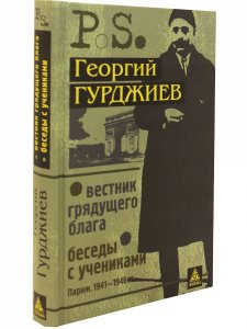 Вестник грядущего блага. Беседы с учениками.