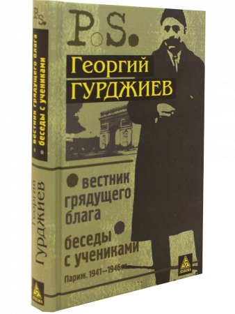 Вестник грядущего блага. Беседы с учениками.