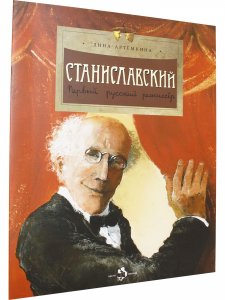 Станиславский
