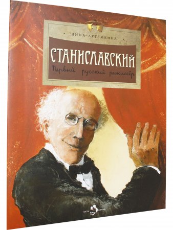 Станиславский