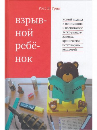 Взрывной ребенок