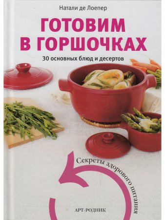 Готовим в горшочках