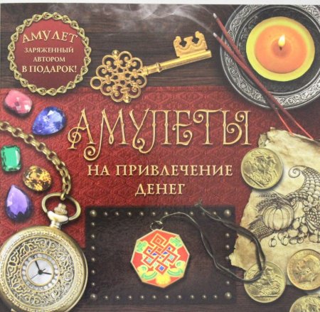 Амулеты на привлечение денег