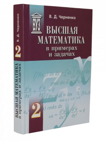 Высшая математика в примерах и задачах (комплект из 3 книг)