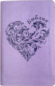 Библия 048 код 25048-43 дизайн "термо штамп сердце", пер. из иск. кожи, цвет светло-фиолетовый