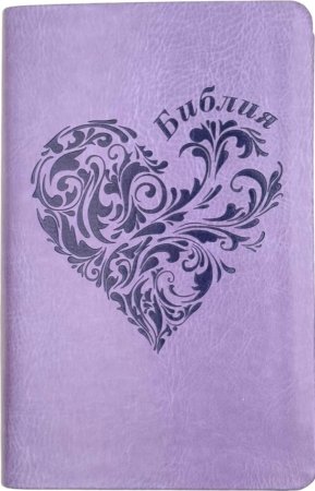 Библия 048 код 25048-43 дизайн "термо штамп сердце", пер. из иск. кожи, цвет светло-фиолетовый